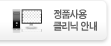 정품사용 클리닉 안내